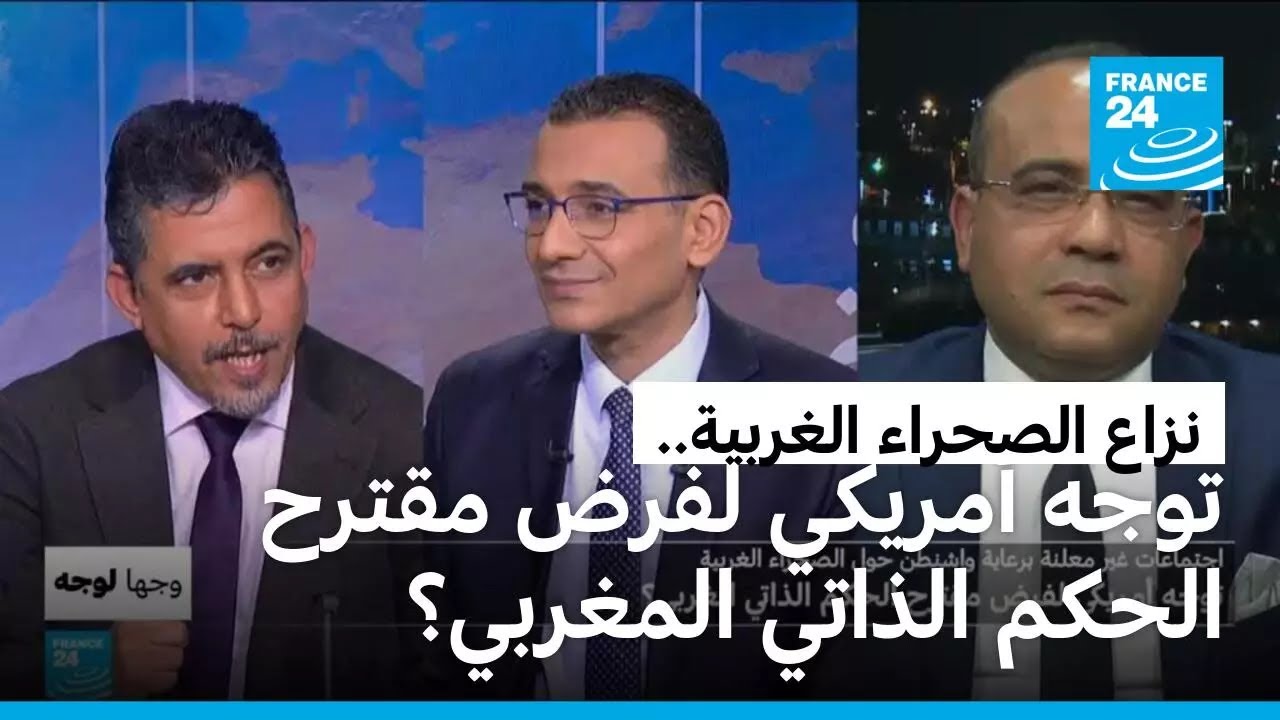 اجتماعات غير معلنة برعاية واشنطن حول الصحراء الغربية: توجه أمريكي لفرض مقترح الحكم الذاتي المغربي؟