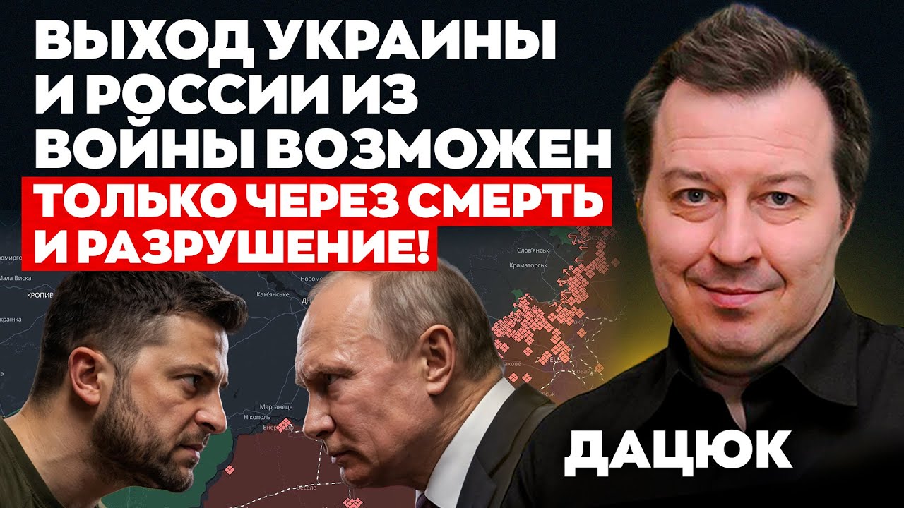 Выход Украины и россии из войны возможен только через смерть и разрушение! | Дацюк, Хомяк | Альфа