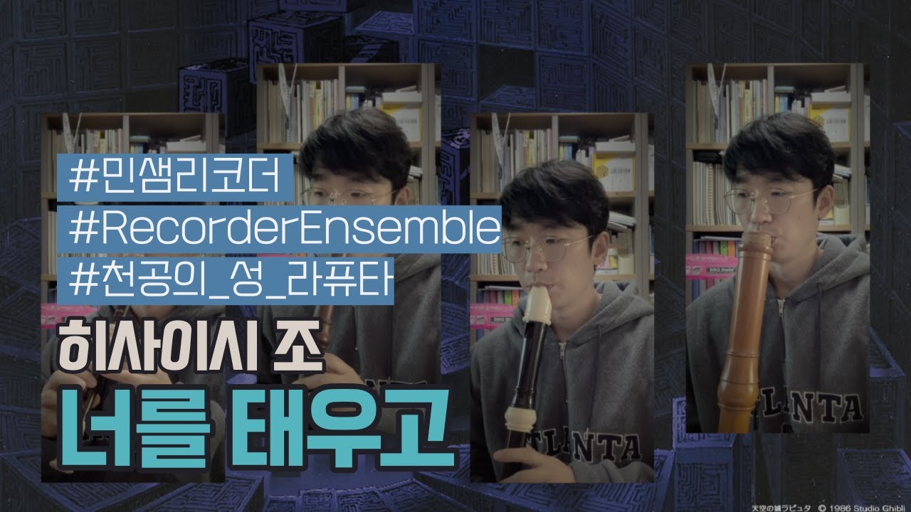 너를 태우고 리코더 4중주 / Joe Hisaishi - Carrying you (Recorder Ensemble) / 천공의 성 라퓨타 OST