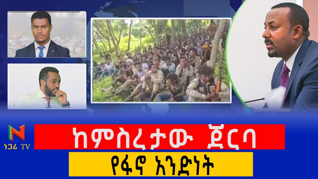 አነጋጋሪው የፋኖ አንድነት ምስረታ | Ethiopia | ነጋሪ ቲቪ | Negari TV | Yidnekachew Kebede