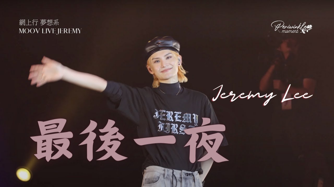 [4K Fancam] Jeremy 李駿傑 - 最後一夜（劉美君） | 20230830 網上行夢想系 MOOV LIVE JEREMY