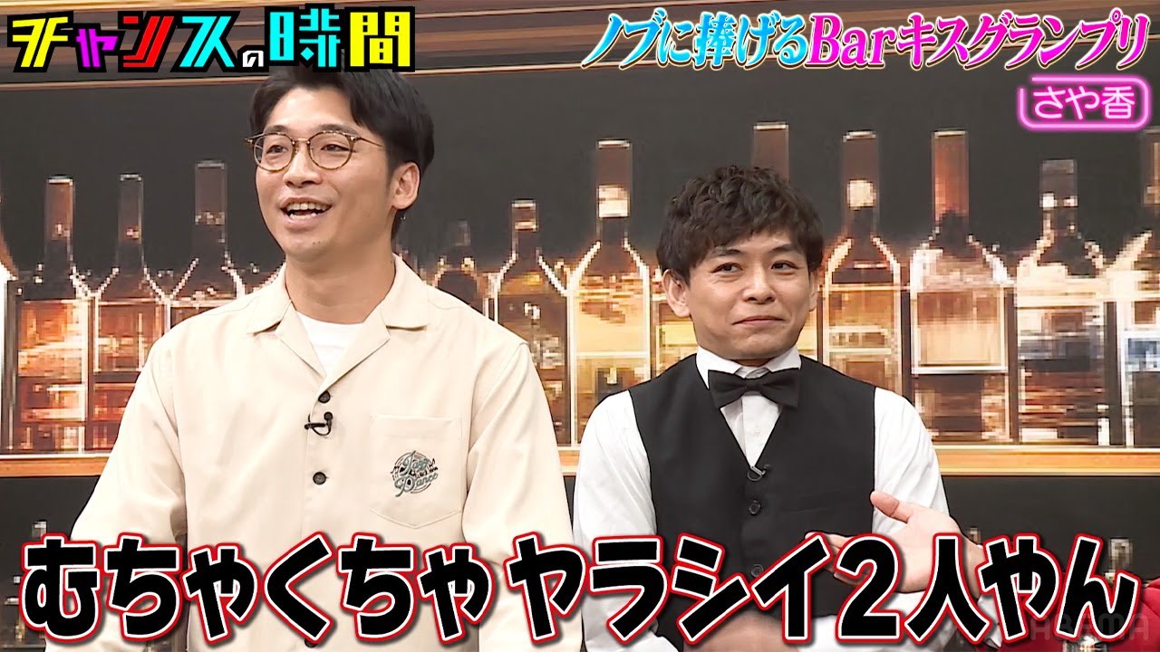 Barでキス…ノブの夢を叶えるため、さや香が連携プレーを見せる！ #ノブに捧げるbarキスグランプリ 『 #チャンスの時間 #274 』#ABEMA で無料配信中 #千鳥 #ノブ #大悟