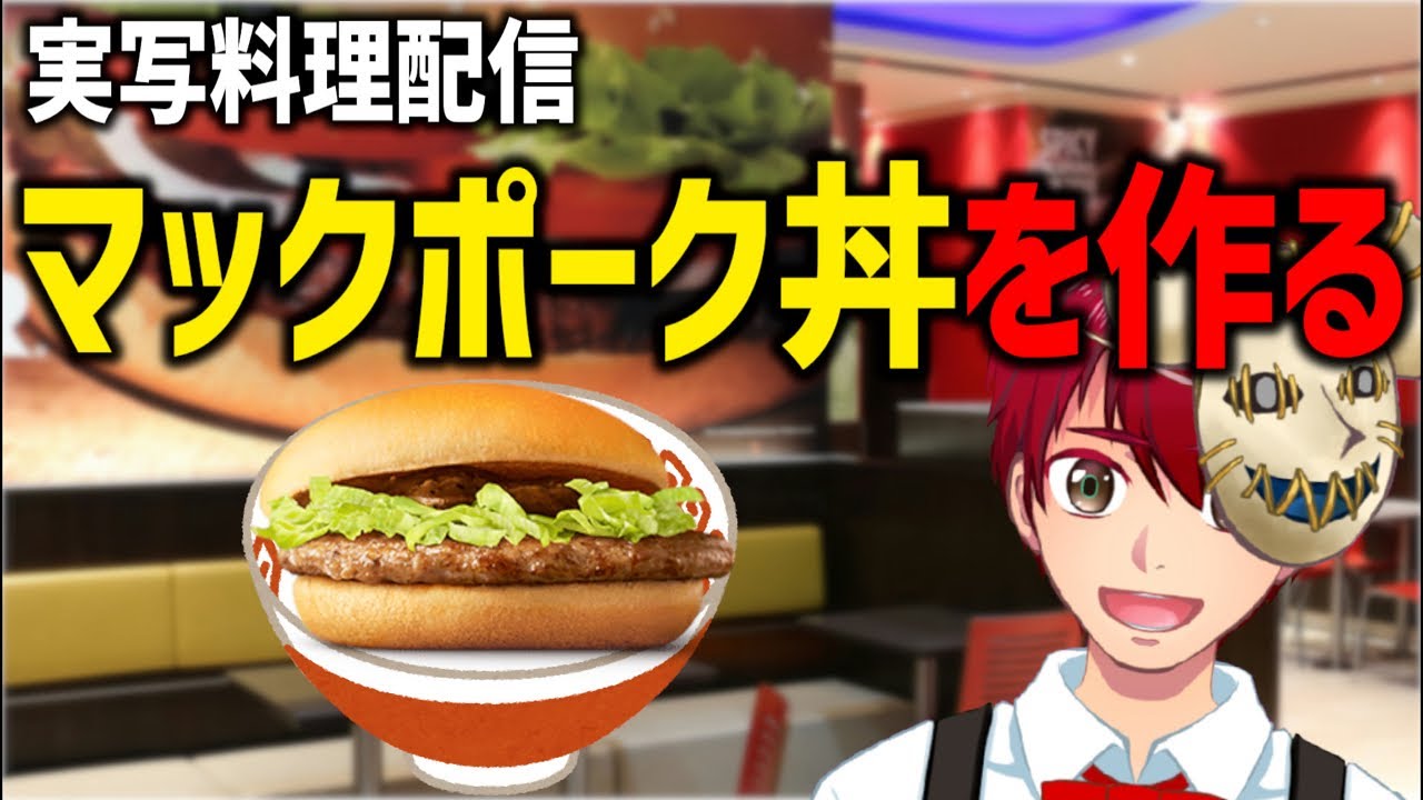 【実写料理配信】マックポーク丼をつくるよ！Part1