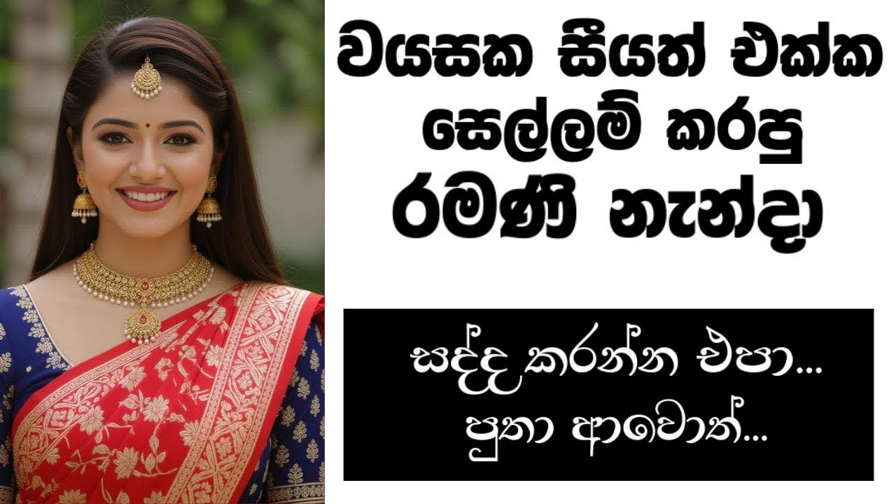 මාව දැක්කම නැන්දට ආස හිතුනා 😋 | Sinhala keti katha | Love Story