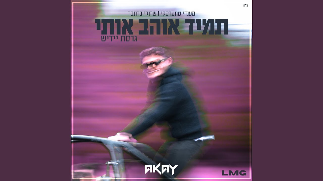 תמיד אוהב אותי (גרסת יידיש)