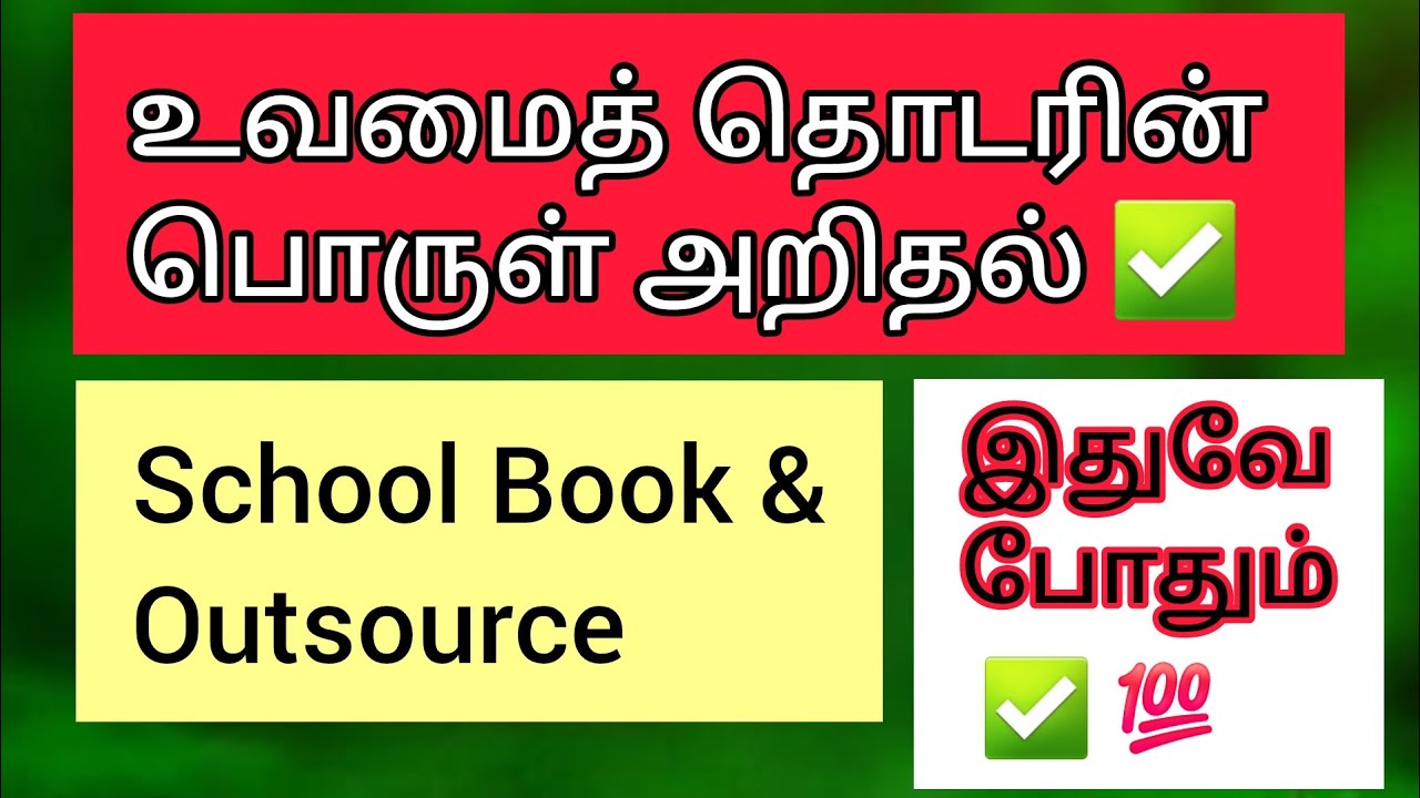 உவமைத் தொடரின் பொருளறிதல் ✅ வீடியோ பாக்கும் போதே படித்து விடுங்கள் 🔥 