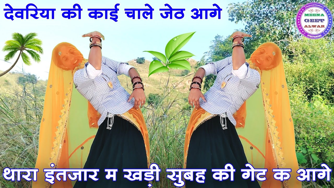 देवरिया की काई चाले जेठ आगे थारा इंतजार म खड़ी सुबह की गेट क आगे ॥ Sukhlal matwas ॥ meena geet alwar
