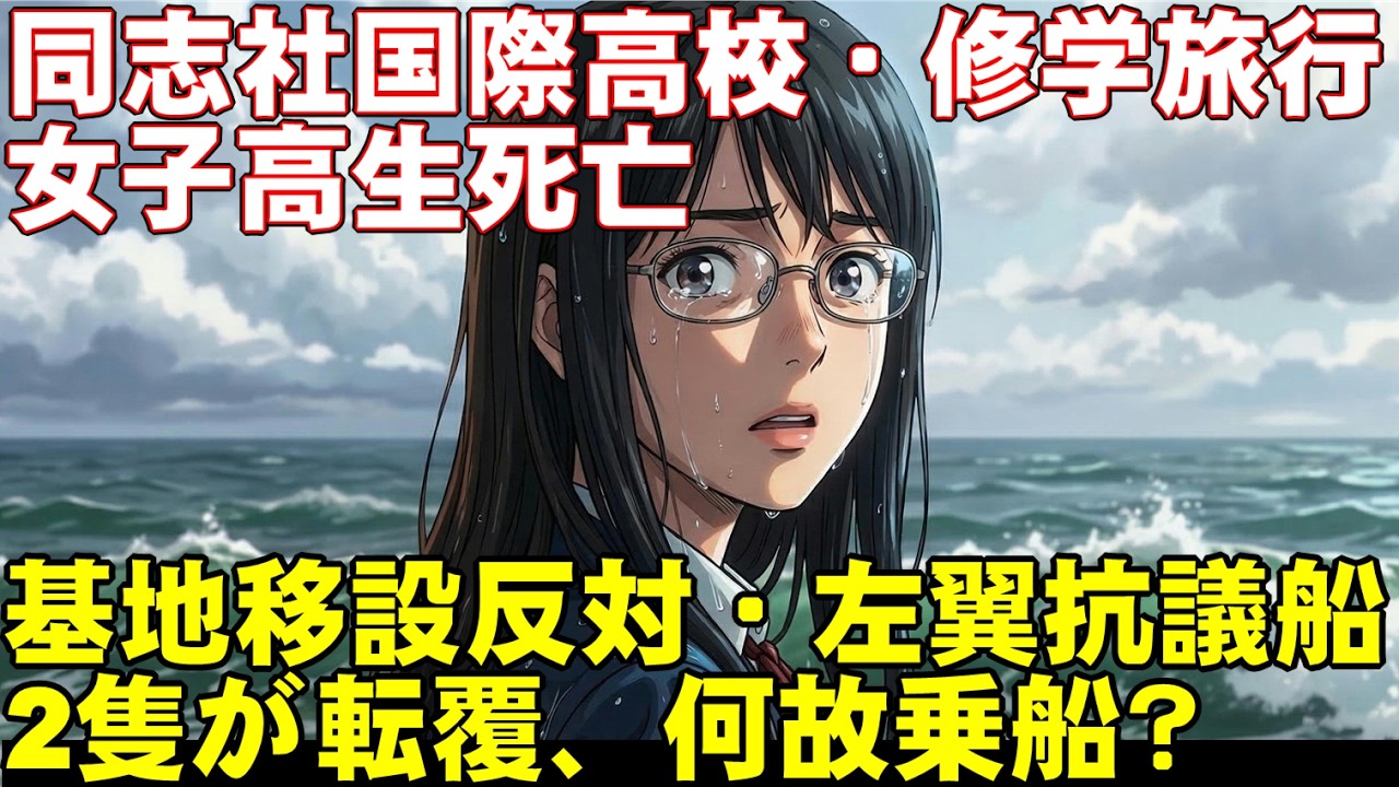 【辺野古沖転覆事故】なぜ同志社国際高校の修学旅行生は「左翼の抗議船」に乗り、命を落とすことになったの？