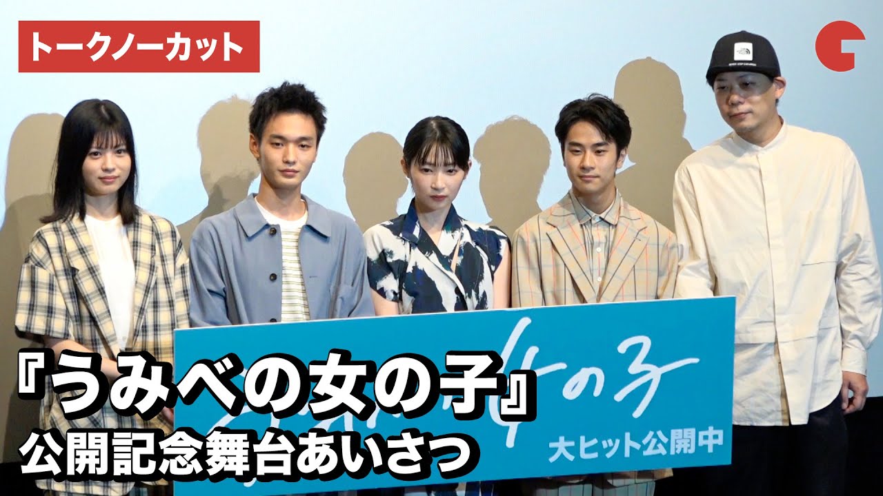石川瑠華、青木柚、前田旺志郎、中田青渚、ウエダ監督が登壇！映画『うみべの女の子』初日舞台あいさつ【トークノーカット】