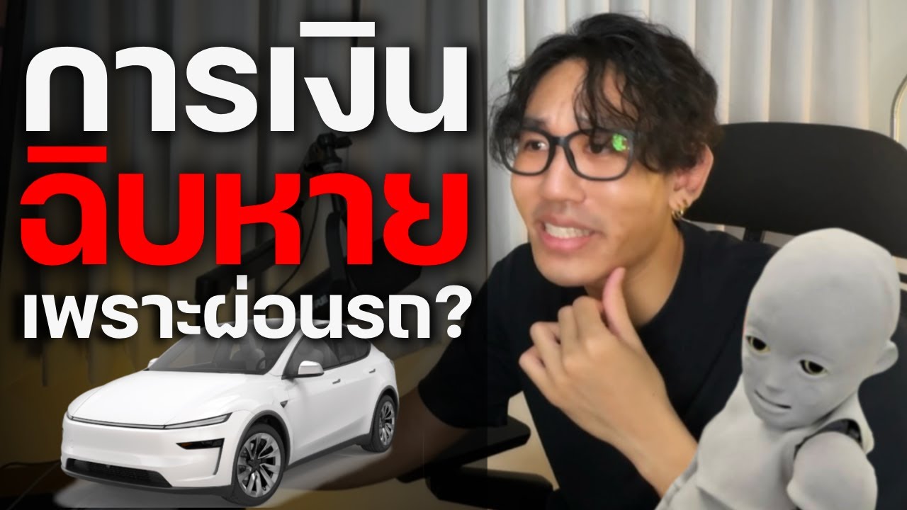 ผ่อนรถยนต์เกินตัว จุดจบอิสรภาพทางการเงิน?