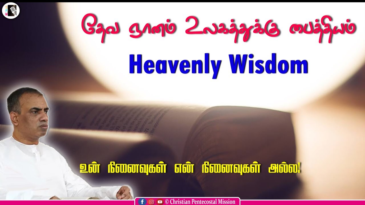 TPM Messages | Heavenly Wisdom | Bro Teju | Christian Messages | The Pentecostal Mission | CPM