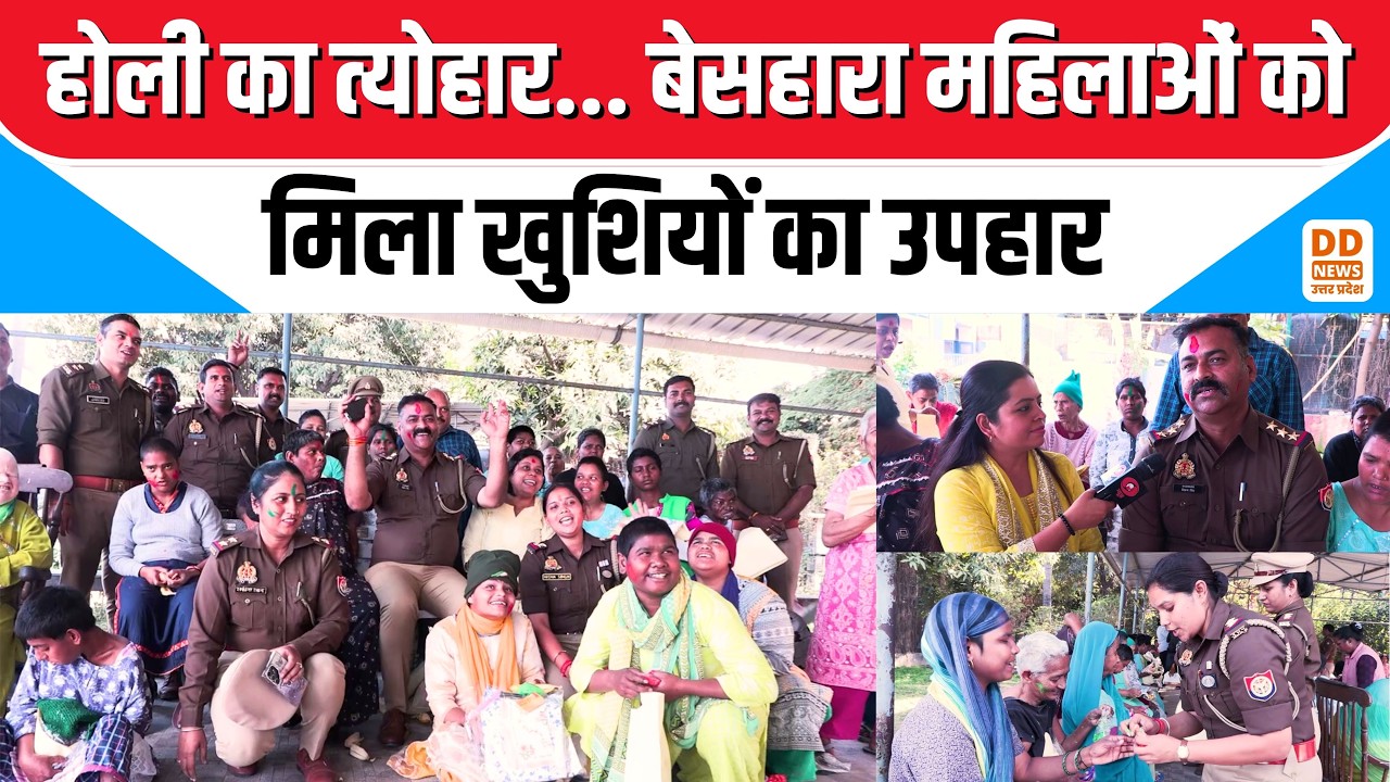 Holi पर Lucknow Police का मानवीय चेहरा | अनाथालय में पुलिस ने बांटी खुशियां | DD UP Special Report