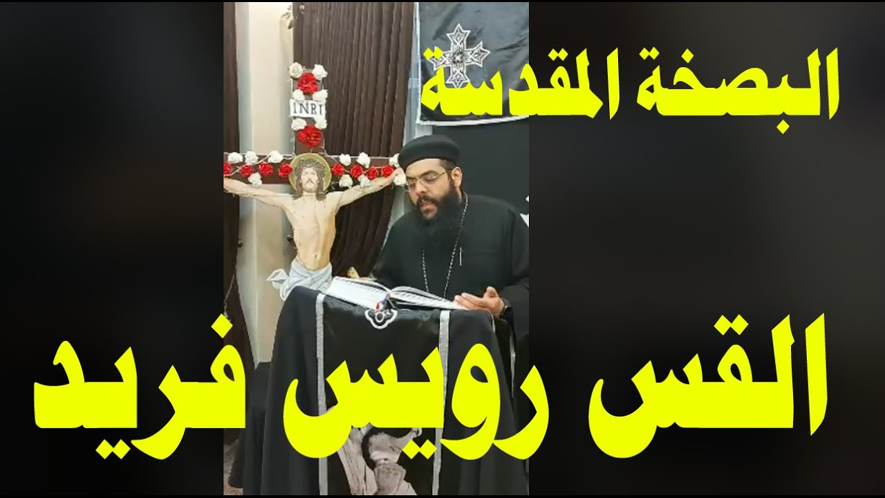 البصخة المقدسه - ابونا رويس فريد - اسبوع الالام