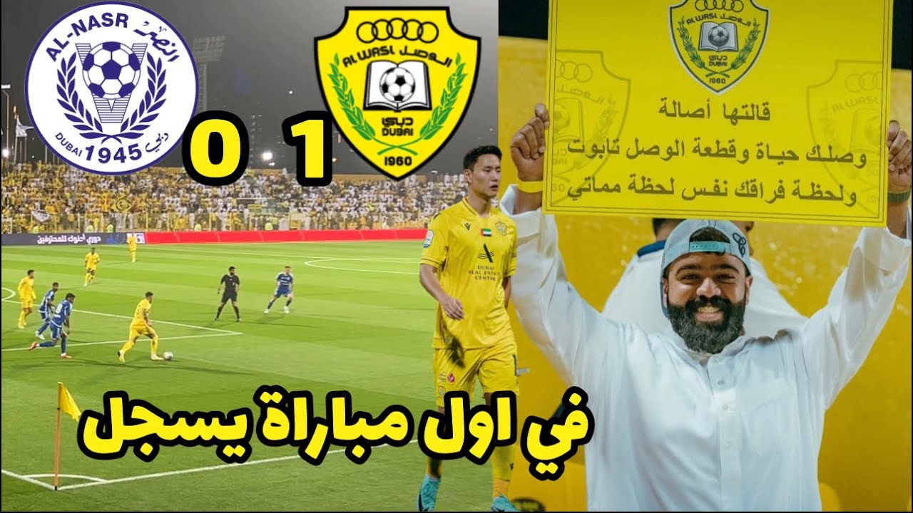 بهدف المدافع الجديد الكوري جونغ سيونهواين الوصل يعزز صدارته بعد الانتصار على النصر !! 🔥