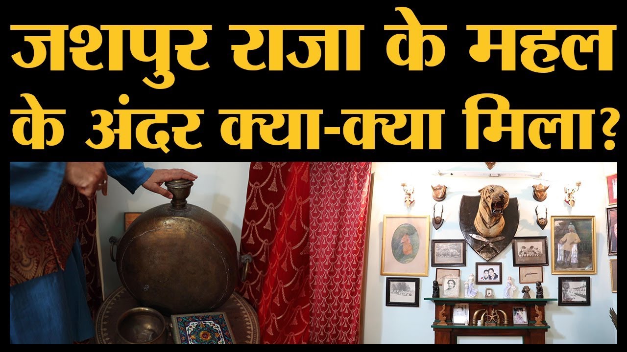 Chattisgarh के Jashpur के राजा Ranvijay Singh Judev के एंटीक आइटम्स को करीब से  देखिए