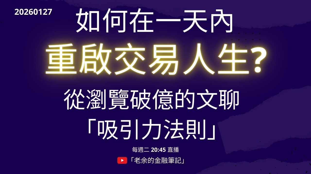 如何在一天內重啟交易人生？ 從瀏覽破億的文聊「吸引力法則」這超實用的心靈雞湯！20260127【老余交易夜】