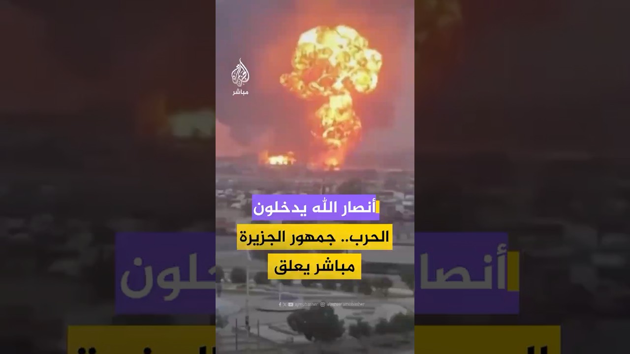 آراء جمهور الجزيرة مباشر حول شن أنصار الله أول هجوم على إسرائيل منذ بدء الحرب الأمريكية على إيران