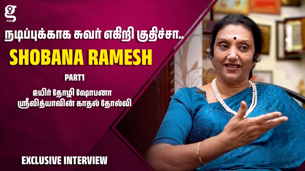 ஸ்ரீவித்யா தீவிர சாய் பாபா பக்தை.. தனிமையை ரொம்ப விரும்புனா! | Shobana Ramesh | Srividya
