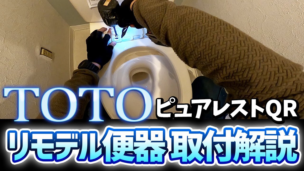 【目線カメラ】TOTOトイレ/ピュアレストQR/リモデル便器取付解説付き/