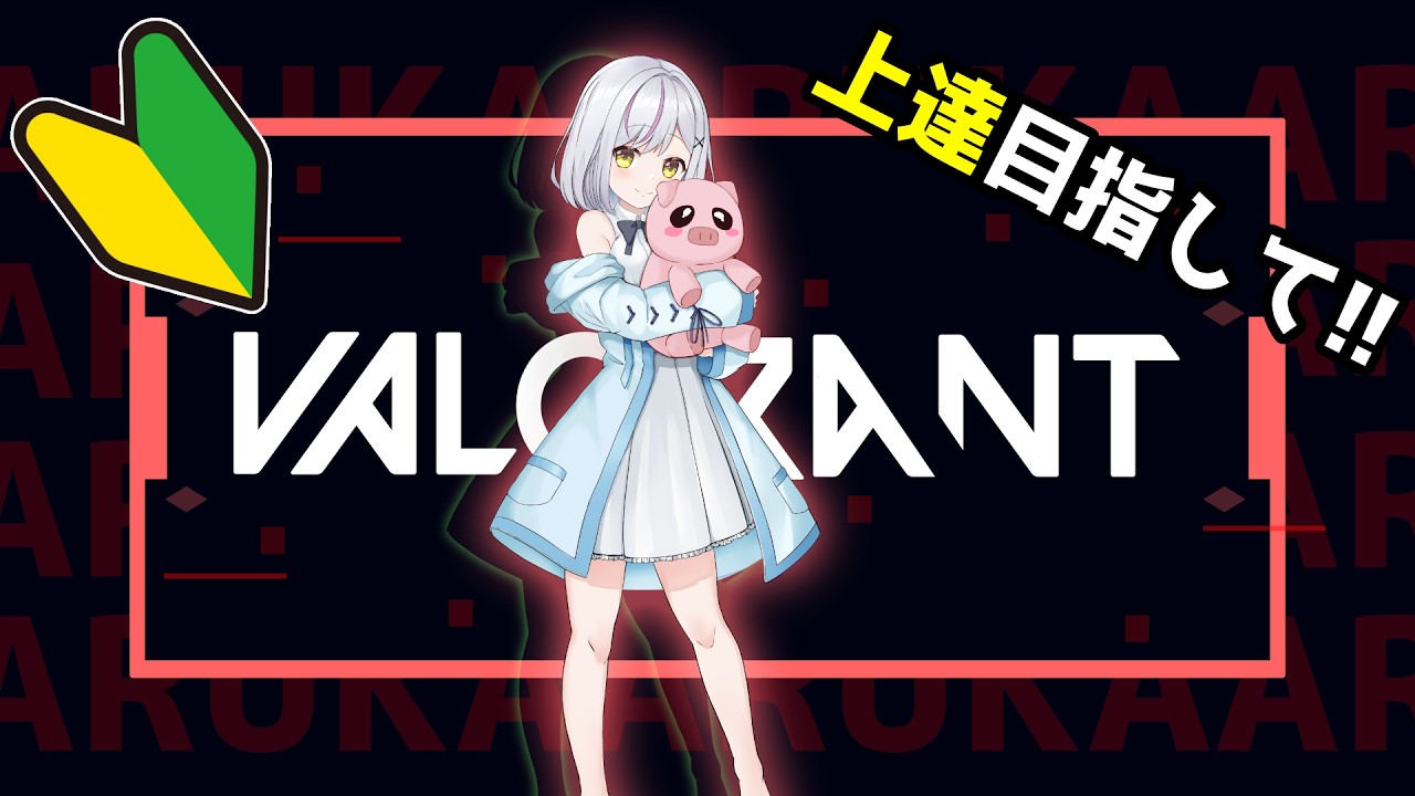 【VALO】エイムは迷子、心は本気。初心者のランク挑戦記【#あるか絶叫中  】