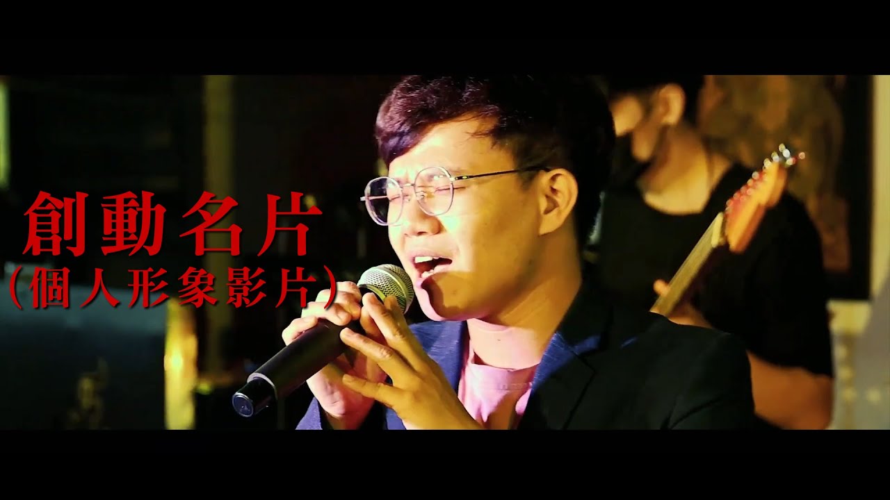 【創動名片】(個人形象影片)Burgess伯爵士(歌手)