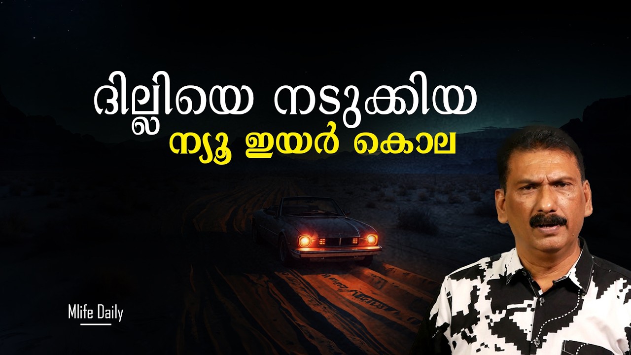 ന്യൂ ഇയർ ആഘോഷവും ദുരൂഹ മരണവും | BS Chandra Mohan |Mlife Daily