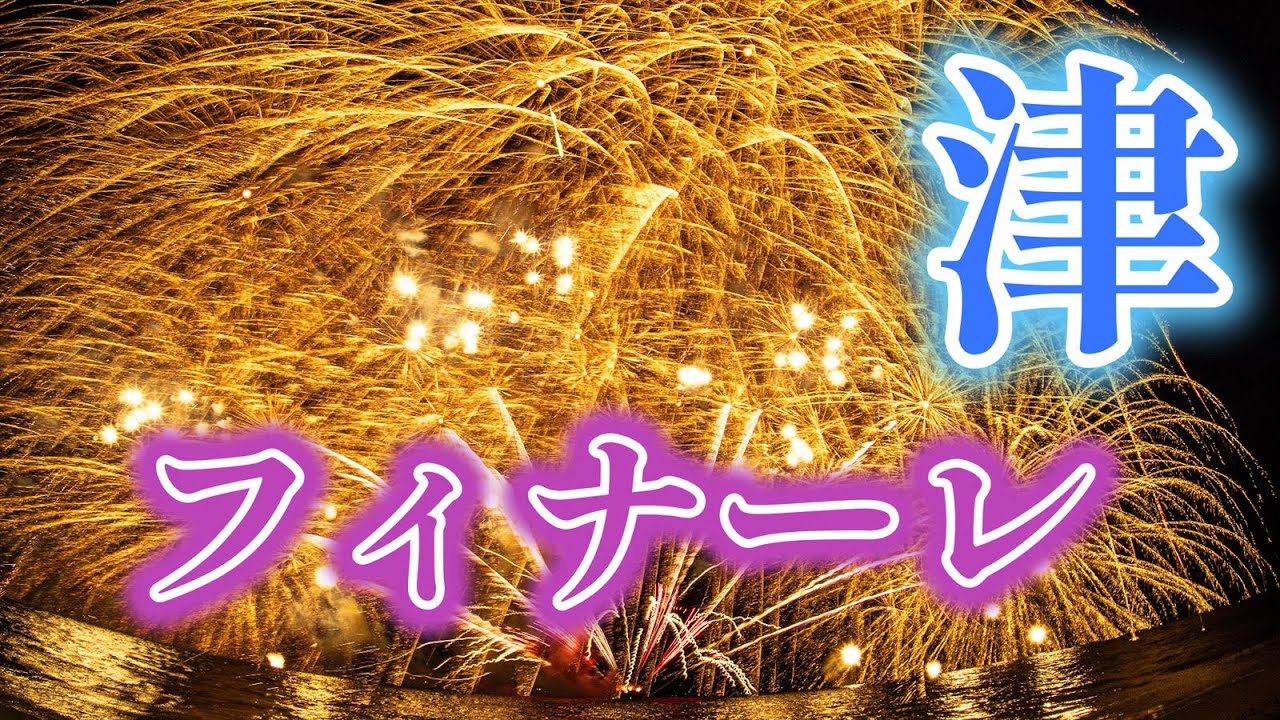 【浴びる花火】津花火大会2025　フィナーレ　｜三重県｜津市｜2025.7.26｜