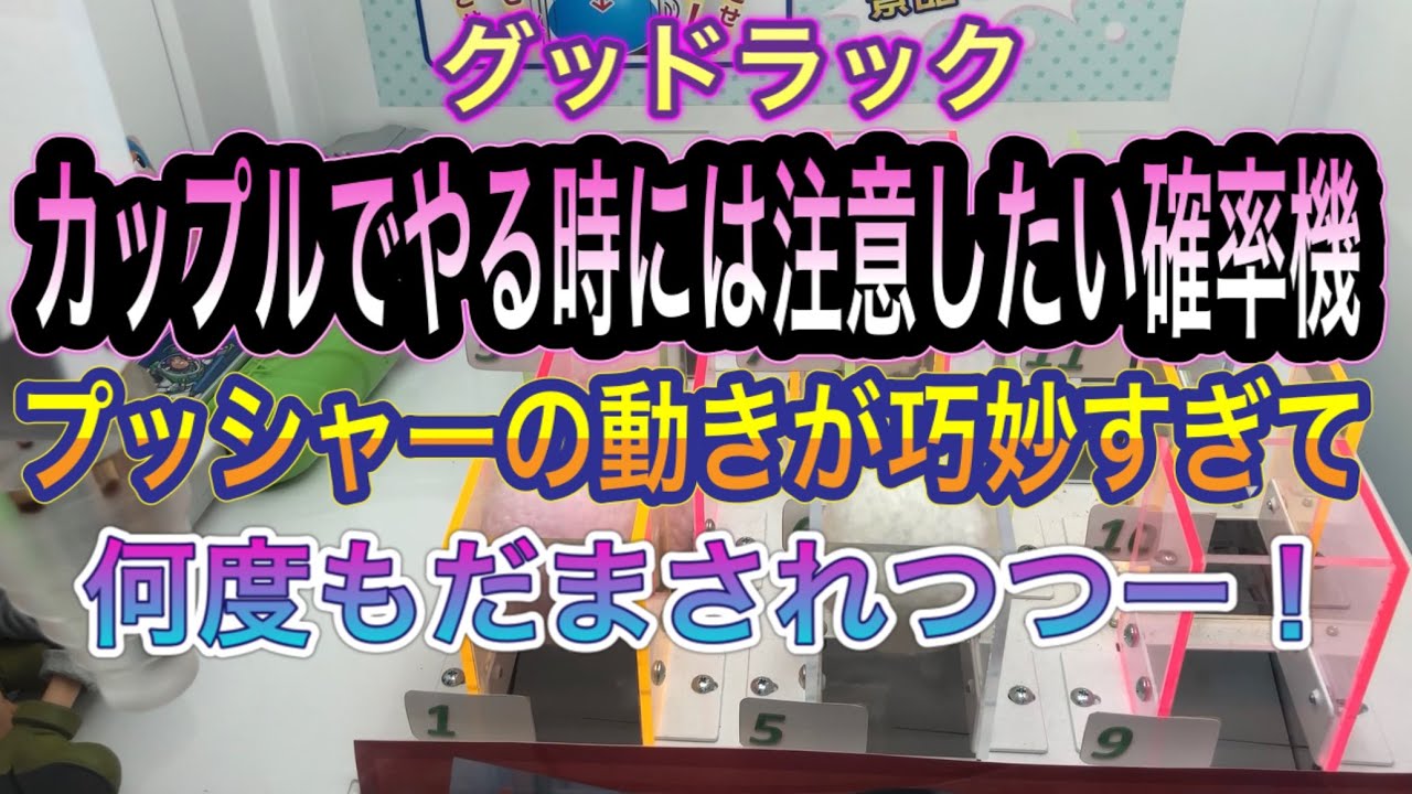 【グッドラック】確率機　結構やられてる形跡有り　ハイエナいきます！毛玉を落とすまでどれくらいかかる？ギャラリーくる？千冬を狙ってやっていくー！
