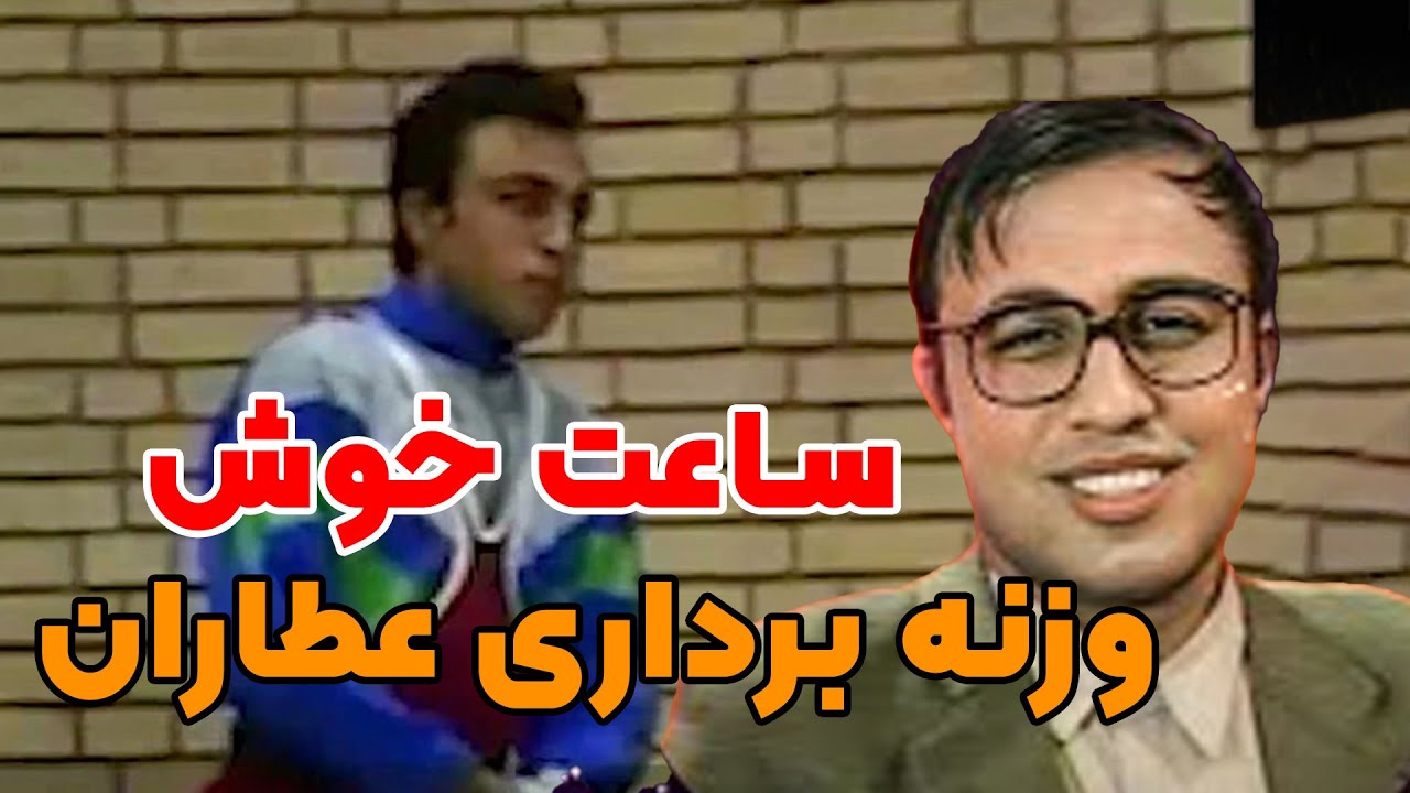 ساعت خوش سال 70 : وزنه برداری رضا عطاران با گزارش مهران مدیری