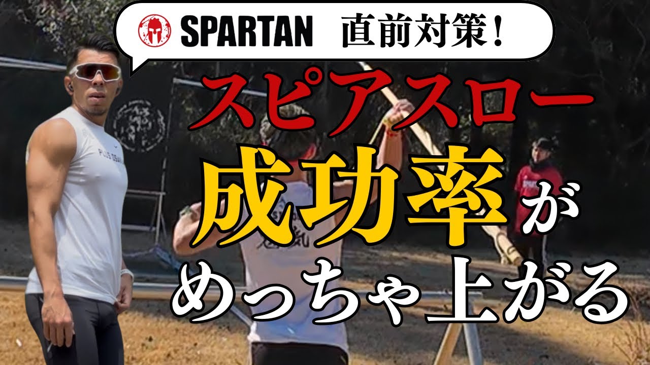 スパルタンレース千葉ドイツ村対策　スピアスロー