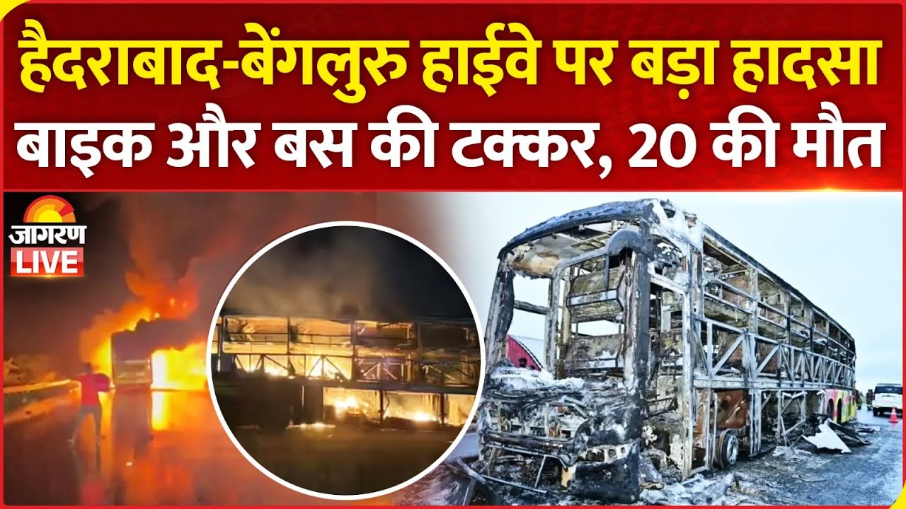 Hyderabad-Bangalore Bus Accident: हैदराबाद-बेंगलुरु Highway पर बाइक और बस की टक्कर, 20 लोगों की मौत