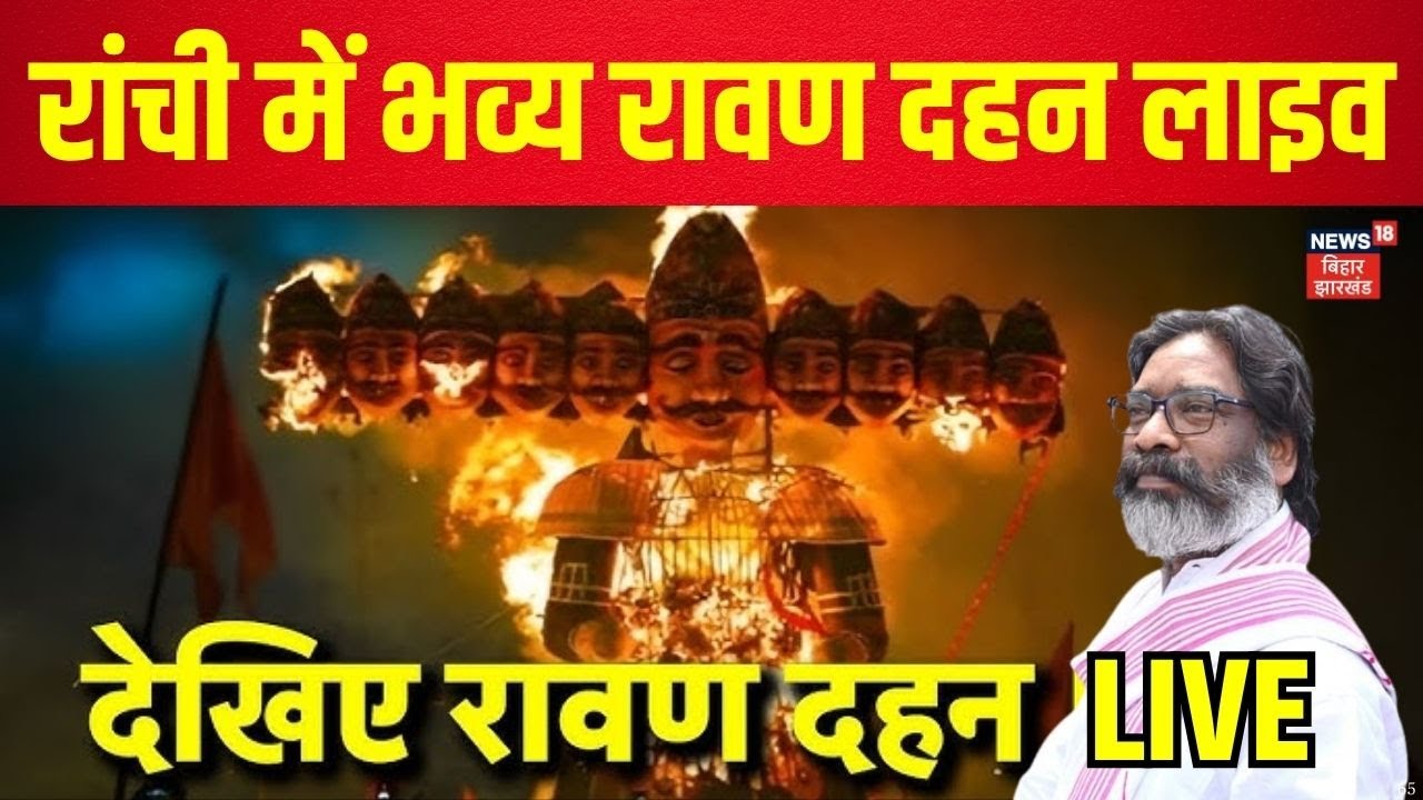 ✅Live : रांची में किया जा रहा रावण दहन लाइव | Ranchi Ravan Dahan Live | Vijayadashmi |Jharkhand News
