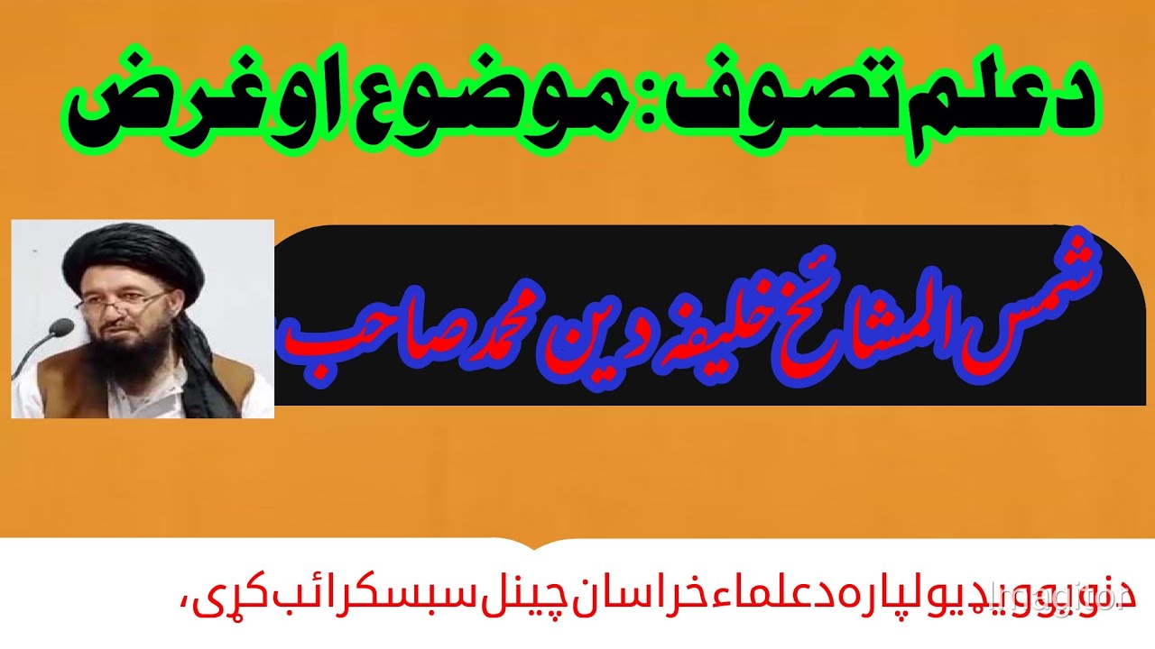 د علم تصوف موضوع او غرض، شمس المشائخ خلیفه دین محمد صاحب،#علماء_خراسان#علماء_خراسان