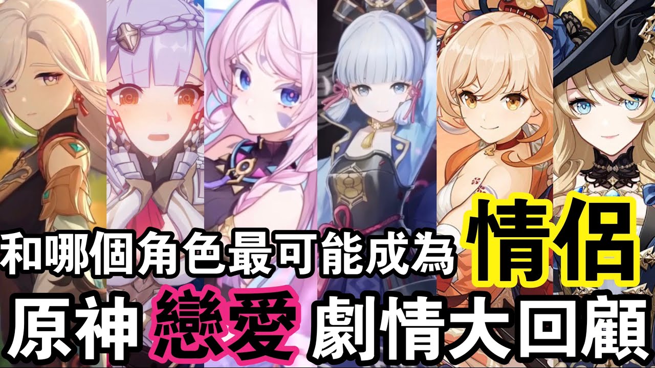 【原神】角色曖昧指數排行！七國戀愛劇情大回顧！各段戀情背後的細節！