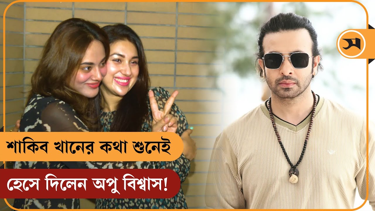 শাকিব খানের কথা শুনেই হেসে দিলেন অপু বিশ্বাস! | Samakal News | Apu Biswas | Shakib Khan | Toma Mirza