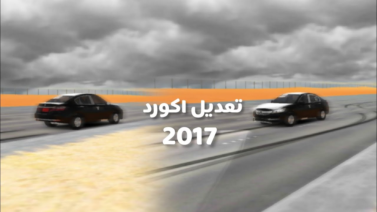 تعديل || اكورد 2017 || ملك الطاره