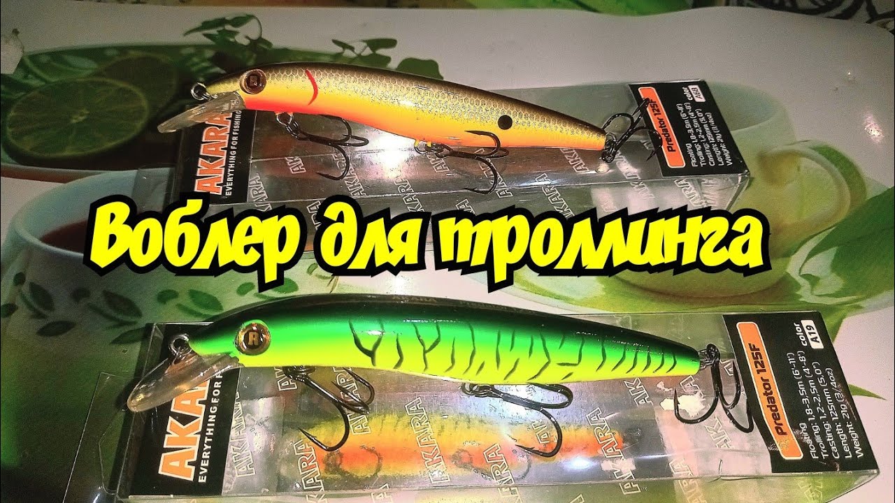 Воблер для троллинга AKARA Predator 125F для средних глубин.