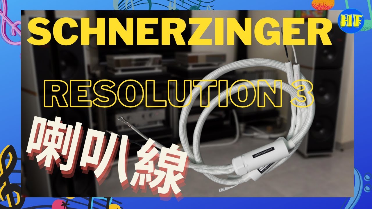 【#發燒線材】德國 Schnerzinger Resolution Three Speaker Cable 無音色，無音染，頂級喇叭線表現 #Schnerzinger English subtitle