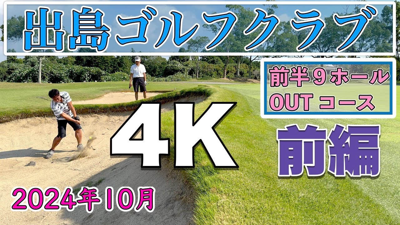 出島ゴルフクラブ 前編 OUTコース 4K 高画質ラウンド動画 2024年10月