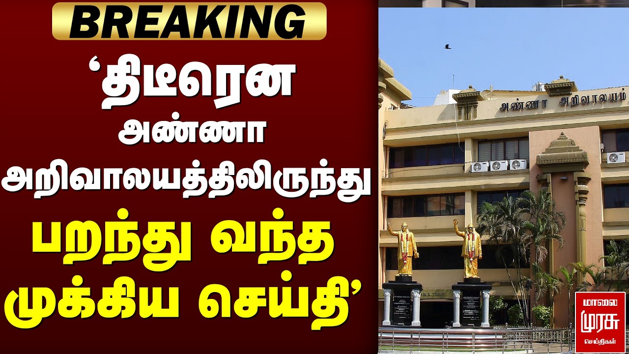 🔴 BREAKING : 'அண்ணா அறிவாலயத்திலிருந்து பறந்து வந்த முக்கிய செய்தி' | CMK | CM Stalin | Election2026