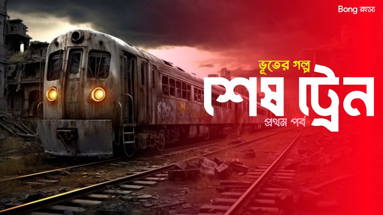 শেষ ট্রেন - (গ্রাম বাংলার ভূতের গল্প)| Bhuter Golpo | Gram Banglar Vuter Golpo | Bengali horror  
