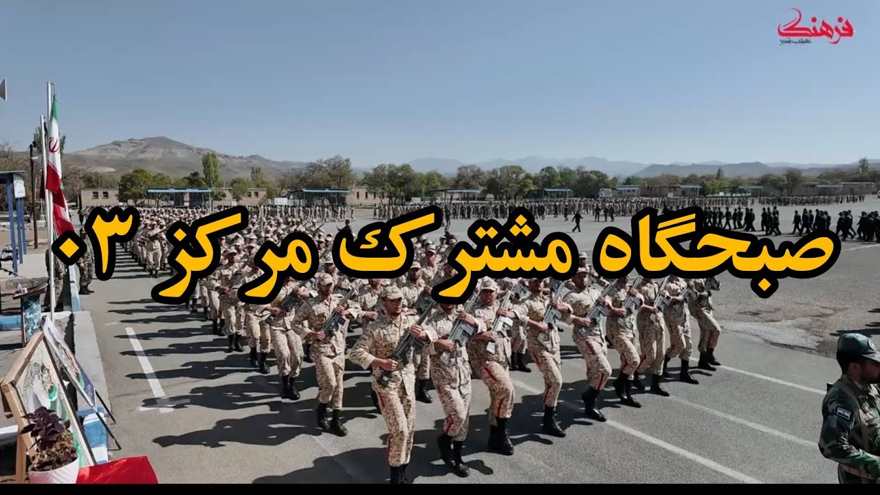 رژه در پادگان 03عجب شیر