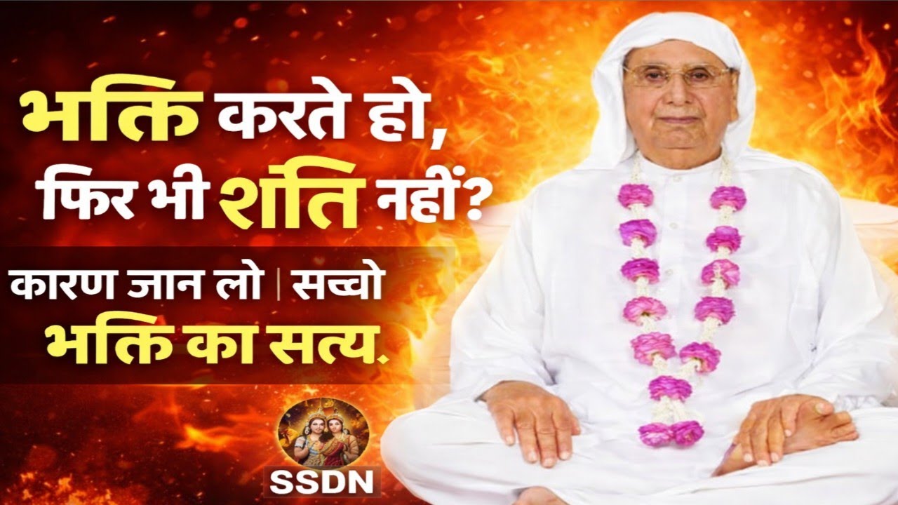 भक्ति करते हो, फिर भी शांति नहीं? कारण जान लो | सच्ची भक्ति का सत्य। SSDN SATSANG श्री आनंदपुर 