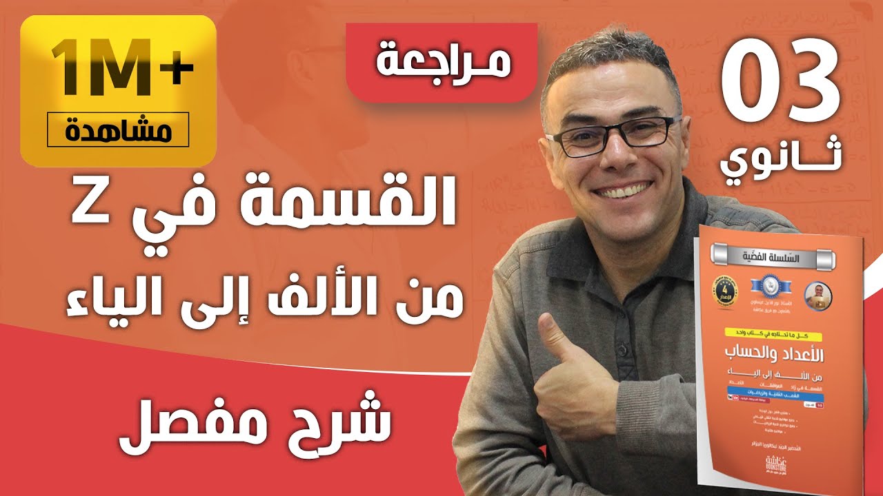 القسمة في Z والقواسم و المضاعفات و الموافقات من الألف إلى الياء ( تقني و رياضي)