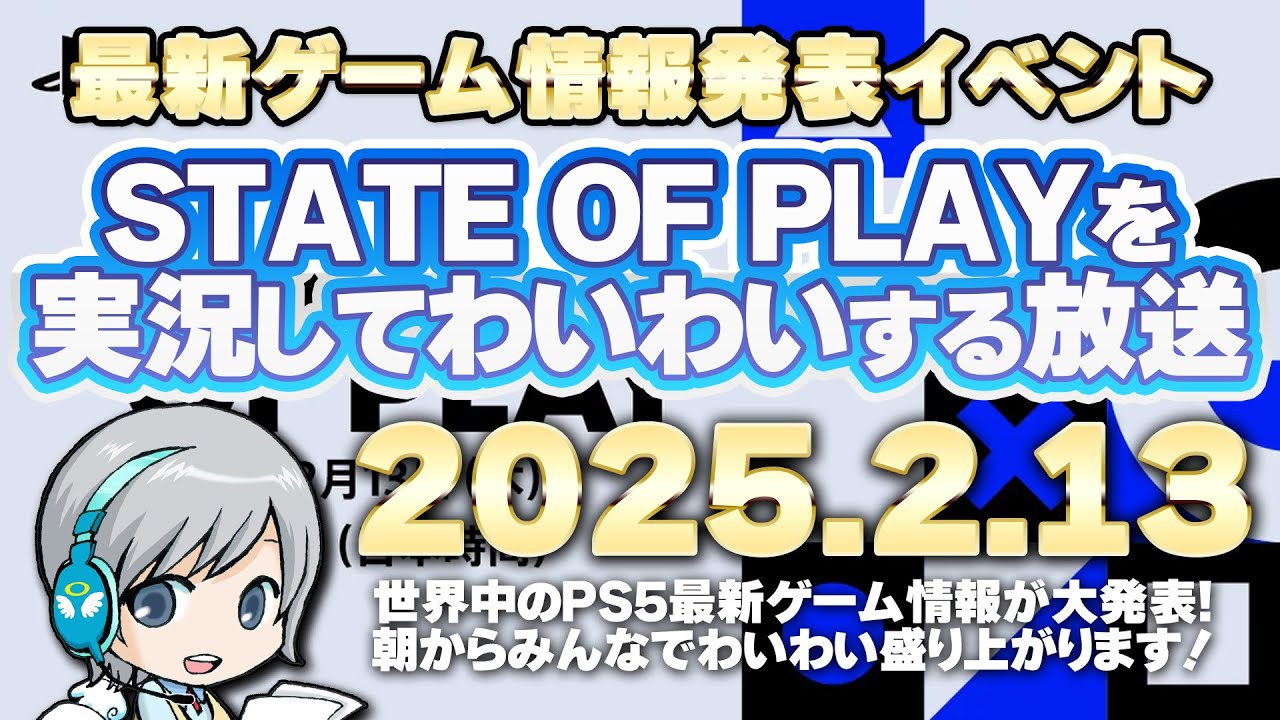 世界中のPS5ゲーム最新情報が大発表！ State of Playを実況して盛り上がる放送です！【ユニ】2025/2/13 [同時視聴放送です]