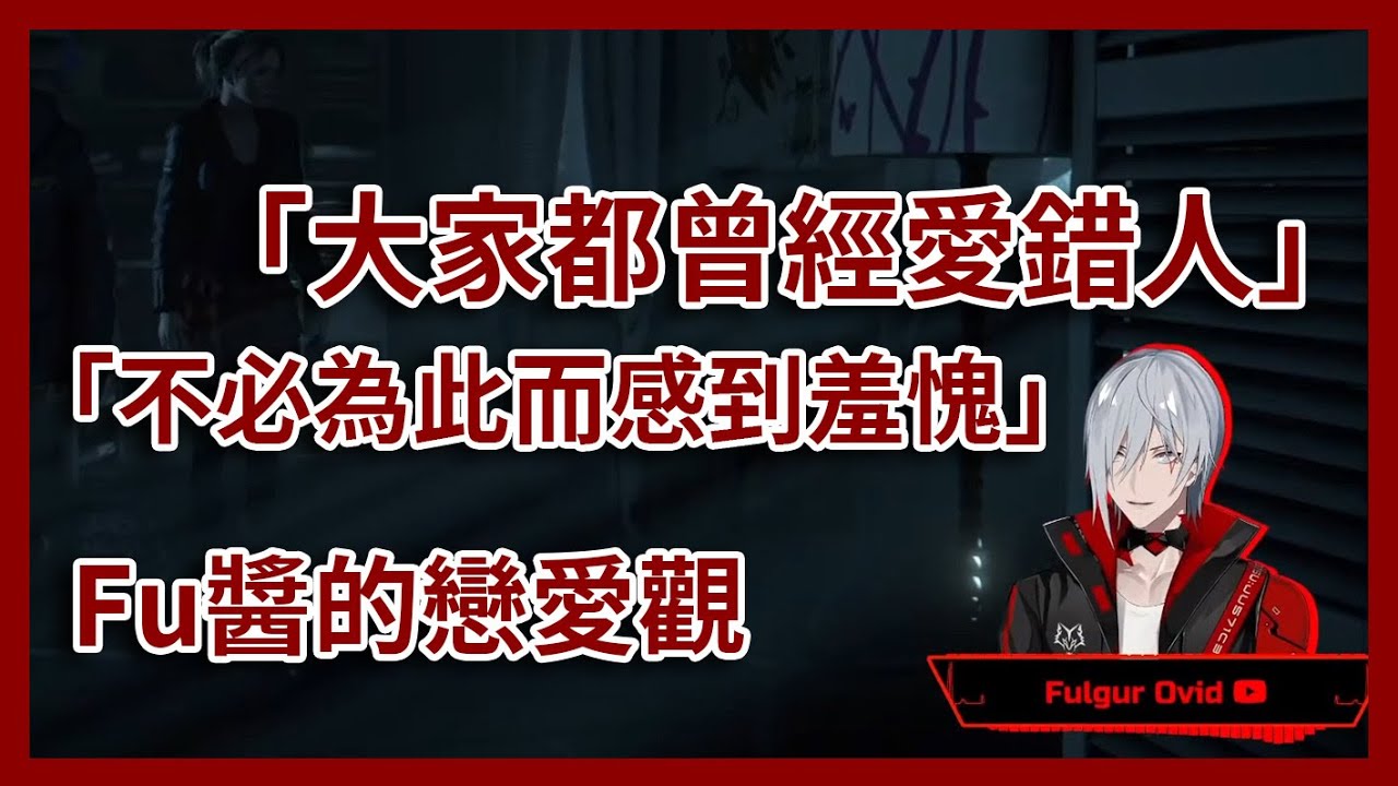 【Fulgur Ovid中字】Fu醬談及對戀愛的看法【彩虹社EN】