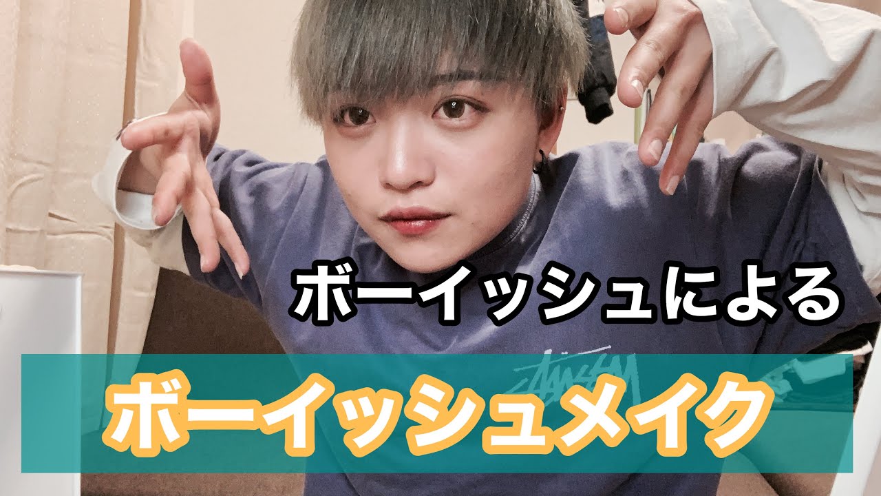 【ボーイッシュメイク】ボーイッシュ女子のメイク  #セクマイ #はるもえ #ボーイッシュ