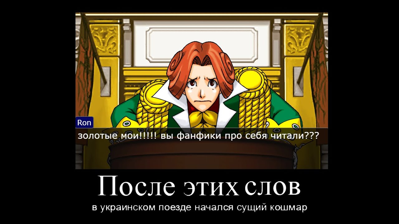 Ace Attorney , но коллектив дружно читает фанфики о себе же