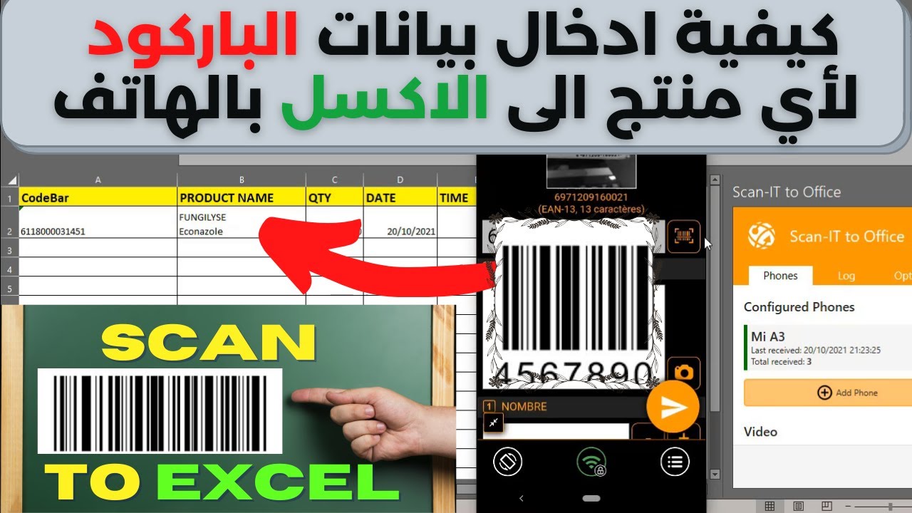 كيفية ادخال بيانات الباركود الى الاكسل بالهاتف scan-it to office