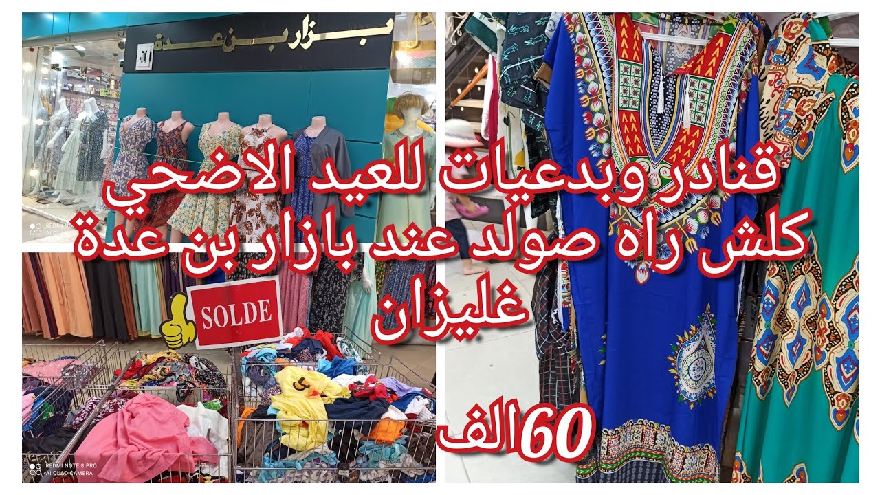 ماتراطيوش 🚨قنادر وبدعيات للعيد الاضحي2022كلش صولد عند بازار بن عدة غليزان@hicham_cook